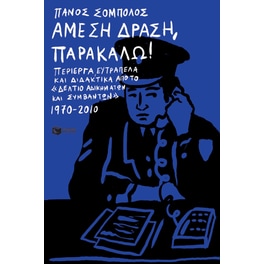 Άμεση Δράση, παρακαλώ!
