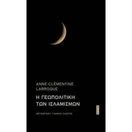 Η γεωπολιτική των ισλαμιστών