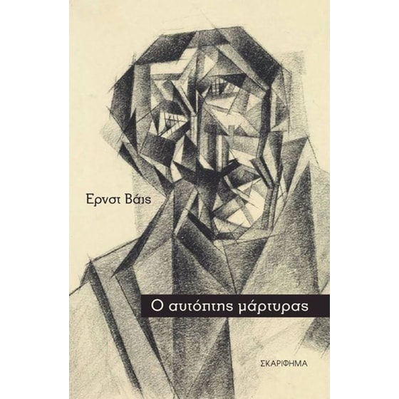 Ο αυτόπτης μάρτυρας image 0