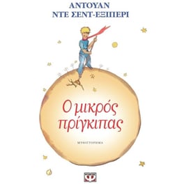 Ο μικρός πρίγκιπας