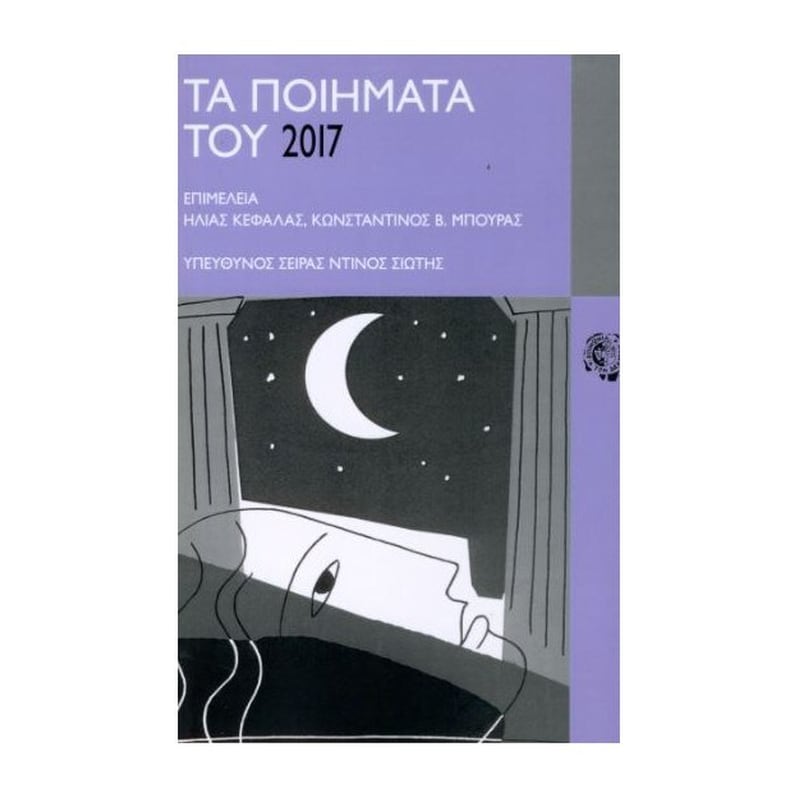 Τα ποιήματα του 2017