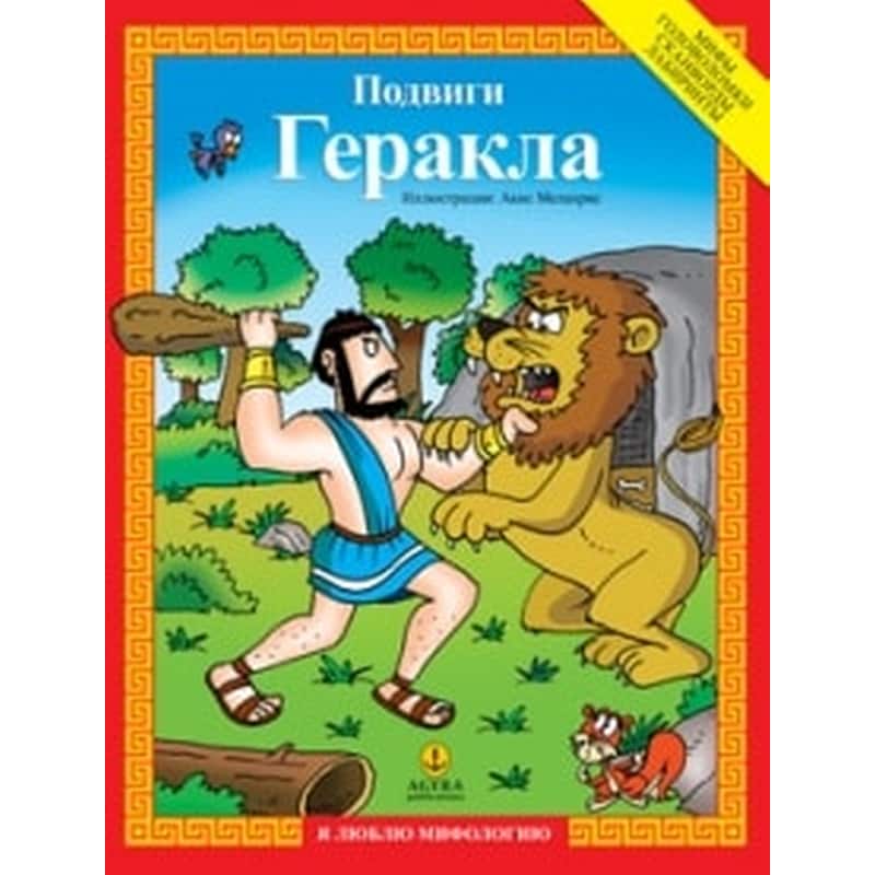 Подвиги Геракла (Οι άθλοι του Ηρακλή)