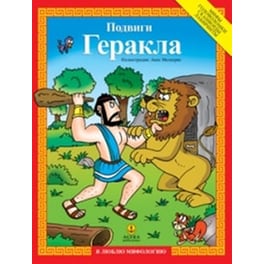 Подвиги Геракла (Οι άθλοι του Ηρακλή)