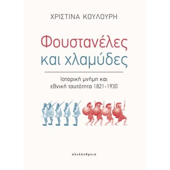 Φουστανέλες και χλαμύδες image 0