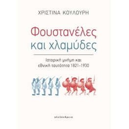 Φουστανέλες και χλαμύδες