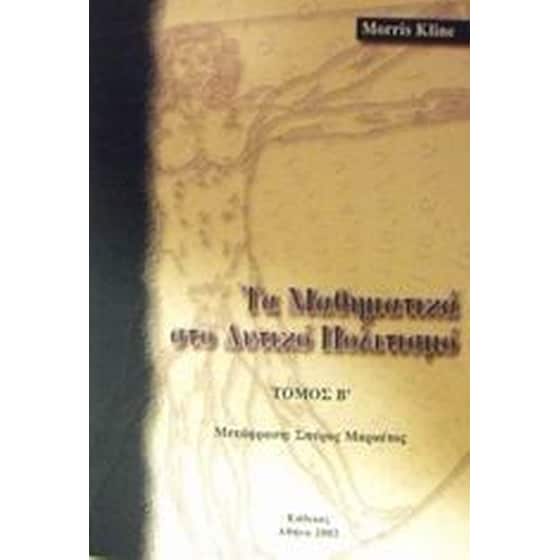 Τα μαθηματικά στο δυτικό πολιτισμό image 0