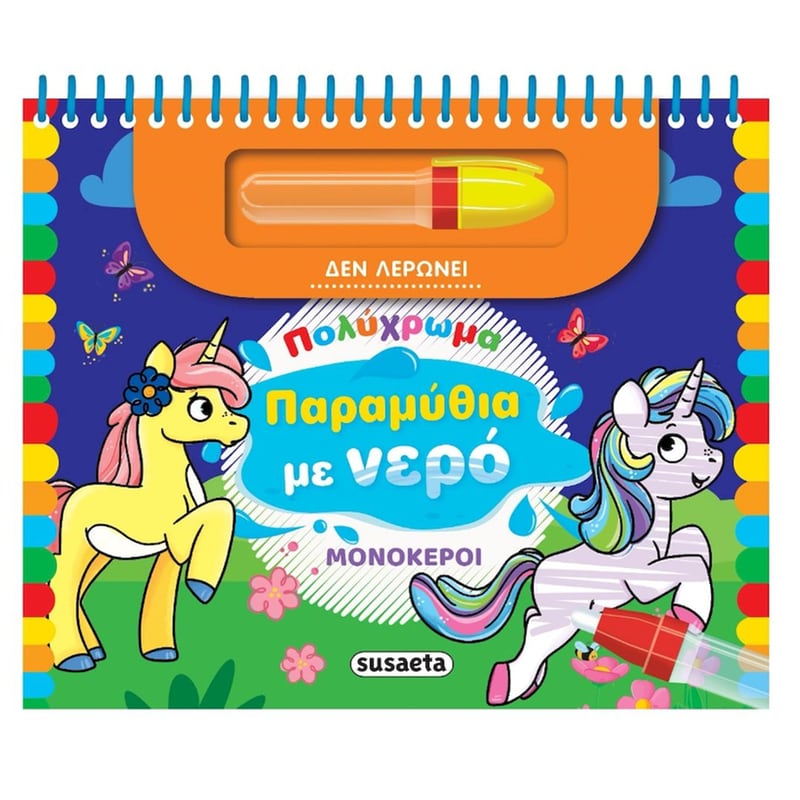 Πολύχρωμα παραμύθια με νερό - Μονόκεροι