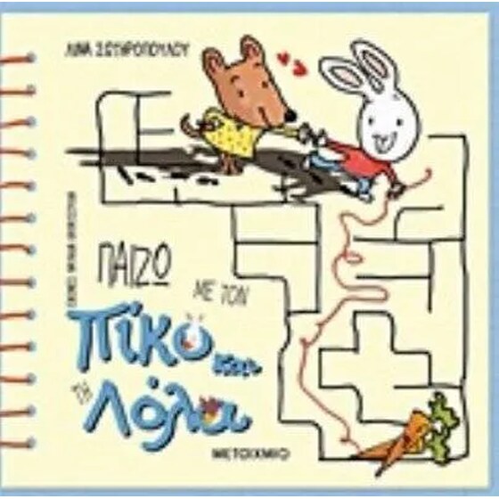 Παίζω με τον Πίκο και τη Λόλα image 0