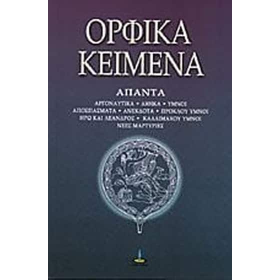 Ορφικά κείμενα image 0