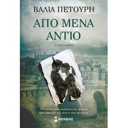 Από μένα αντίο