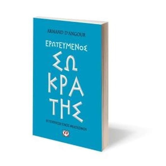 Ερωτευμένος Σωκράτης image 1