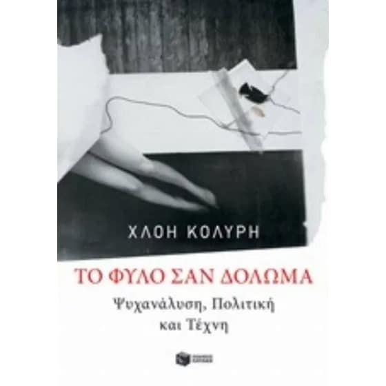 To φύλο σαν δόλωμα image 0