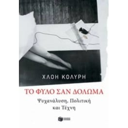To φύλο σαν δόλωμα