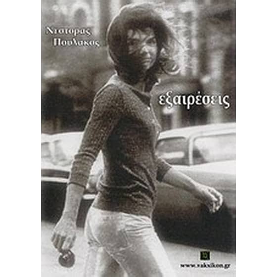 Εξαιρέσεις image 0