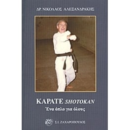Καράτε Shotokan