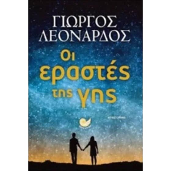 Οι εραστές της γης image 0