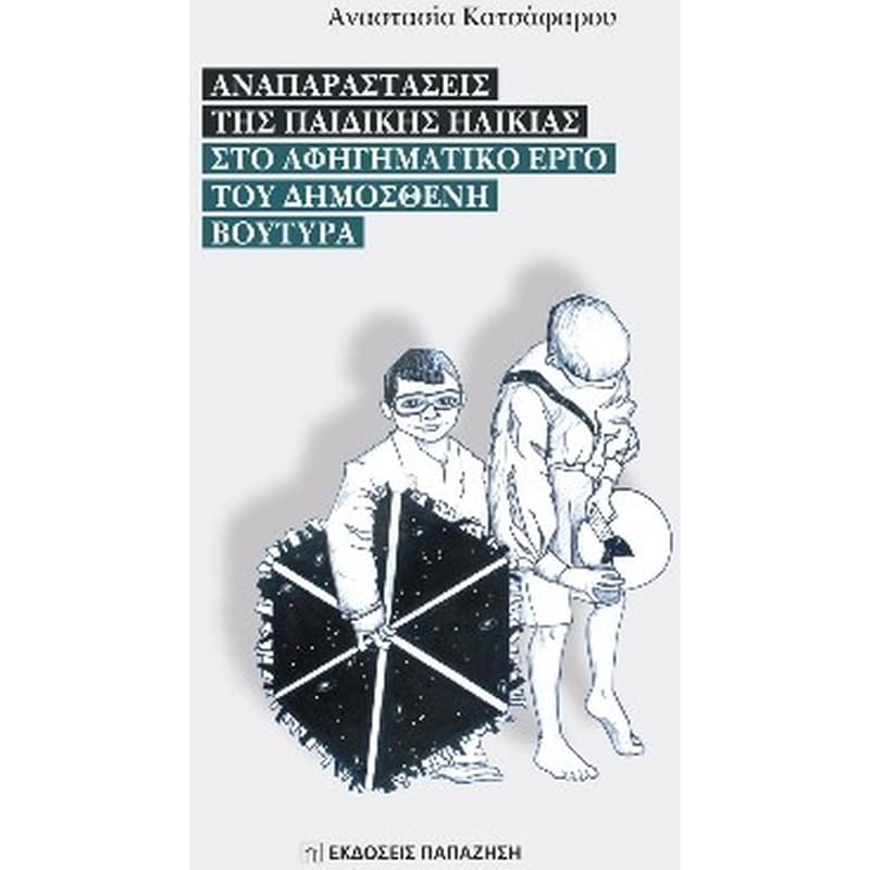 Αναπαραστάσεις της παιδικής ηλικίας στο αφηγηματικό έργο του Δημοσθένη Βουτυρά