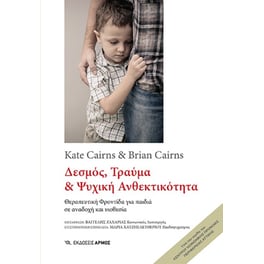 Δεσμός, Τραύμα & Ψυχική Ανθεκτικότητα