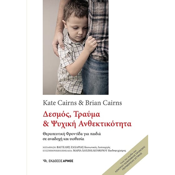 Δεσμός, Τραύμα & Ψυχική Ανθεκτικότητα image 0