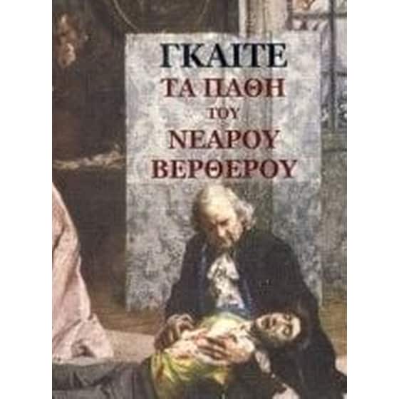 Τα πάθη του νεαρού Βέρθερου image 0