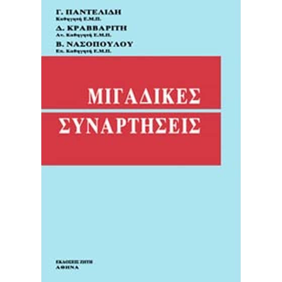 Μιγαδικές συναρτήσεις image 0