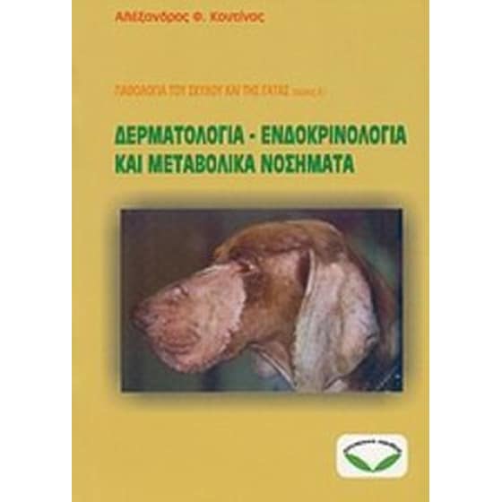 Παθολογία σκύλου και γάτας- Δερματολογία, ενδοκρινολογία και μεταβολικά νοσήματα image 0