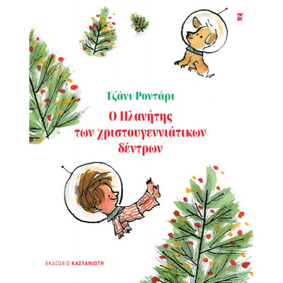 Ο Πλανήτης των χριστουγεννιάτικων δέντρων image 0