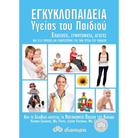 Εγκυκλοπαίδεια υγείας του παιδιού image 0