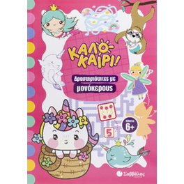 Καλοκαίρι!