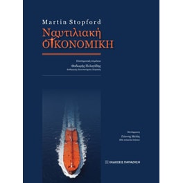 Ναυτιλιακή οικονομική (3η αγγλική έκδοση)