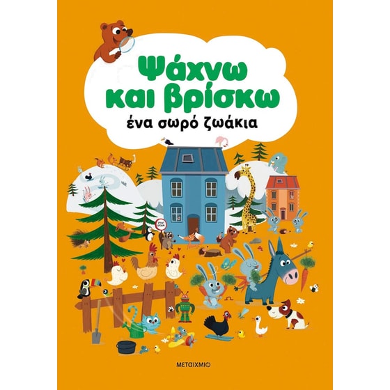 Ψάχνω και βρίσκω ένα σωρό ζωάκια image 0