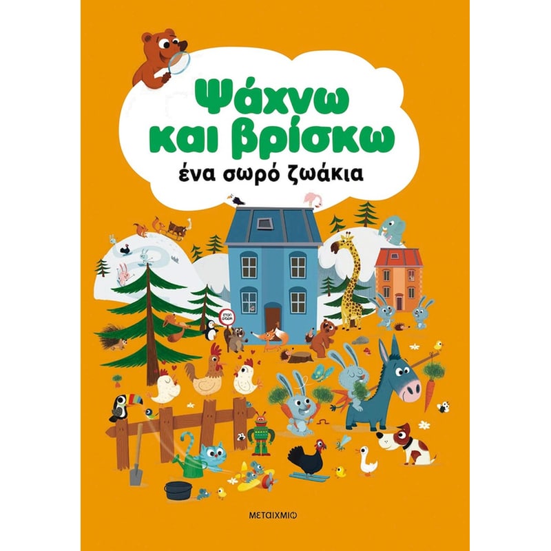 Ψάχνω και βρίσκω ένα σωρό ζωάκια