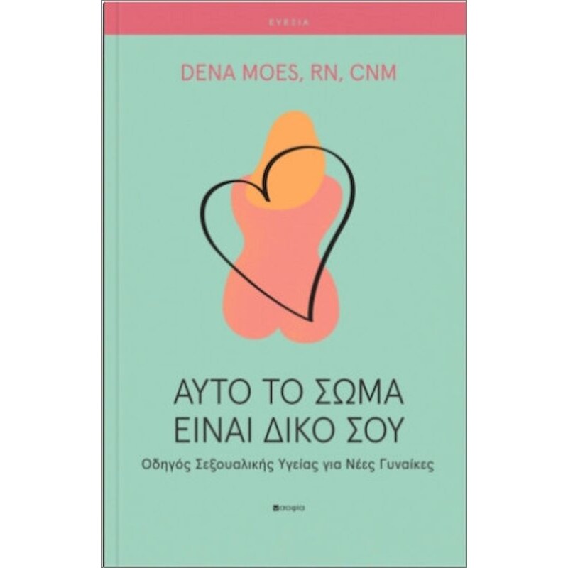 Αυτό το σώμα είναι δικό σου