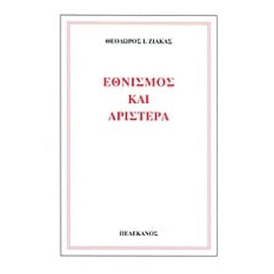 Εθνισμός και αριστερά image 0