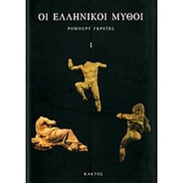 Ελληνικοί Μύθοι (τ. Α΄+Β΄)