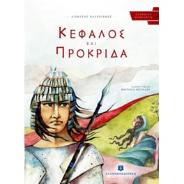 Κέφαλος και Προκρίδα