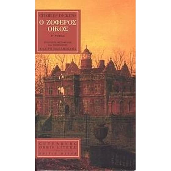 Ο ζοφερός οίκος image 0