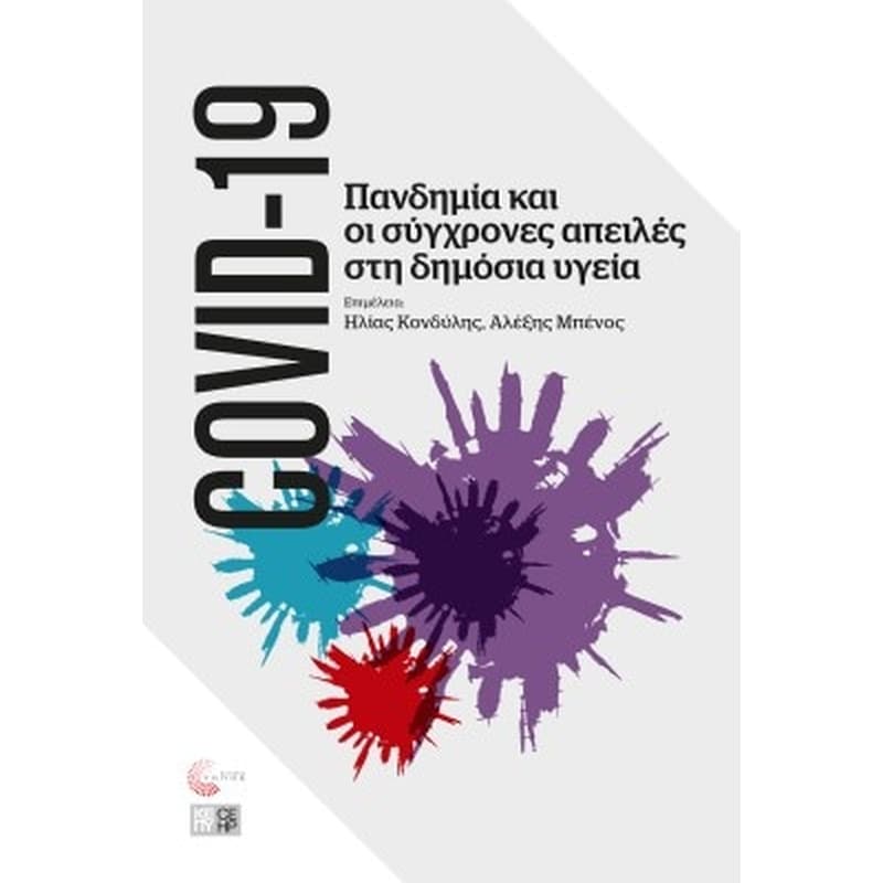 Πανδημία COVID-19 και οι σύγχρονες απειλές στη δημόσια υγεία