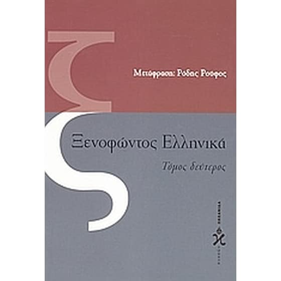 Ξενοφώντος Ελληνικά image 0