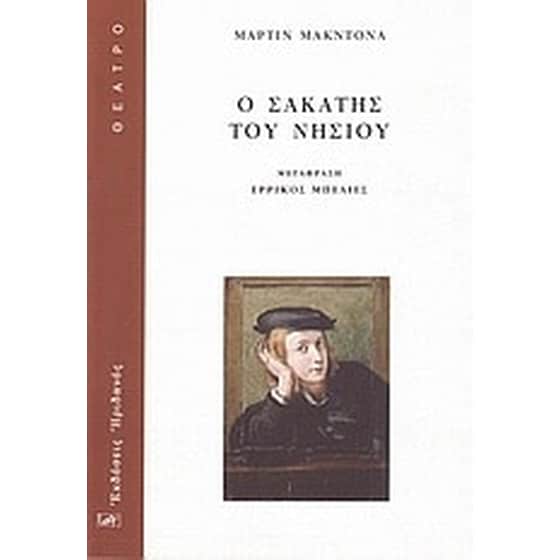 Ο σακάτης του νησιού image 0