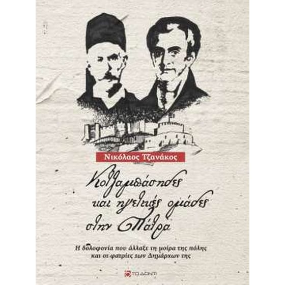 Κοτζαμπάσηδες και ηγετικές ομάδες στην Πάτρα image 0