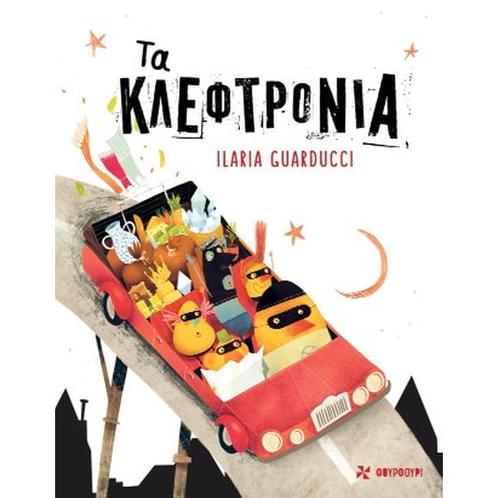 Τα Κλεφτρόνια image 0