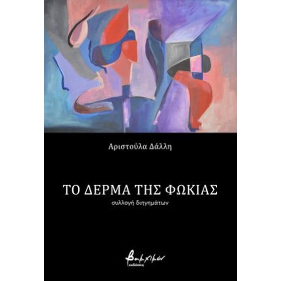Το δέρμα της φώκιας image 0