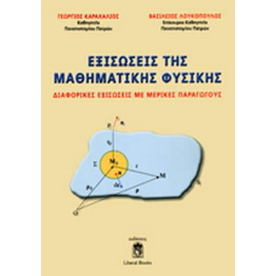 Εξισώσεις της μαθηματικής φυσικής image 0