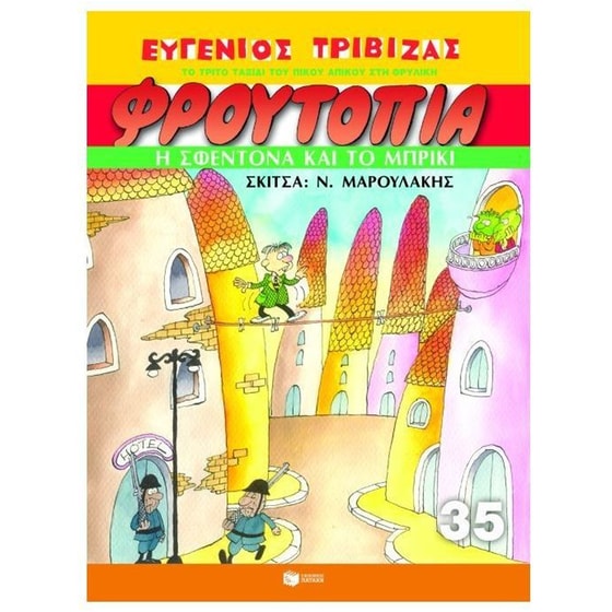 Φρουτοπία- Η σφεντόνα και το μπρίκι image 0