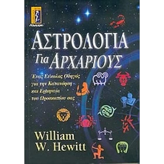 Αστρολογία για αρχάριους image 0
