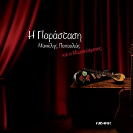 Η Παράσταση