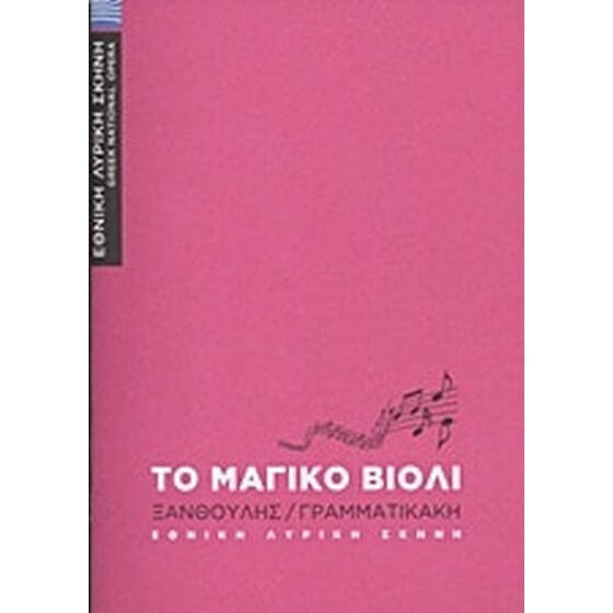 Νίκος Ξανθούλης- Το μαγικό βιολί image 0