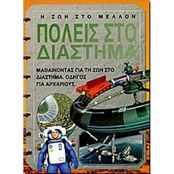 Πόλεις στο διάστημα image 0