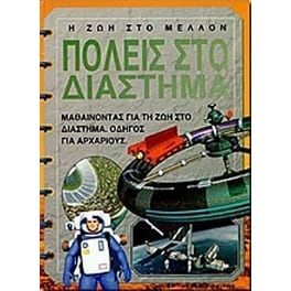 Πόλεις στο διάστημα